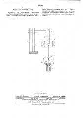 Установка для изготовления стеклянных штабиков (патент 566784)