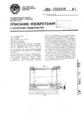 Устройство для закрепления и поворота деталей на станках с чпу (патент 1553310)