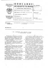 Устройство для фиксации рукава с металлической оплеткой (патент 594391)