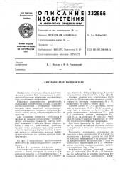 Синхронизатор выпрямителя (патент 332555)