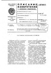 Буферное запоминающее устройство (патент 974411)