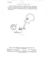 Способ испытания герметичности прилегания шлема противогаза к лицу (патент 108056)