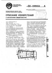Устройство для сбивания сливок к маслоизготовителю непрерывного действия (патент 1009353)