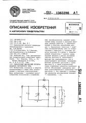 Тиристорный импульсный преобразователь постоянного тока (патент 1365286)