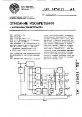 Устройство для определения потери достоверности дискретной информации (патент 1424127)