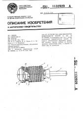 Устройство для обработки поверхности кости (патент 1132929)