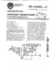 Устройство для восстановления синхроинформации цикловой синхронизации (патент 1213532)