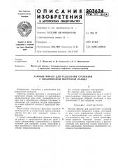 Рамный фильтр для разделения суспензий с механической выгрузкой осадка (патент 203624)