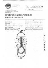 Жидкостный затвор для ацетилена (патент 1743616)