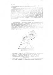 Приспособление к прядильным машинам для прекращения подачи ровницы при обрыве нити (патент 86930)