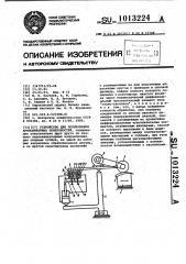 Устройство для полирования криволинейных поверхностей (патент 1013224)