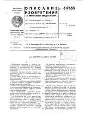 Быстроразъемная муфта (патент 617655)