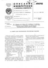 Шихта для изготовления огнеупорных изделий (патент 490782)