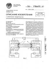 Направляющие для измерительных устройств (патент 1786470)