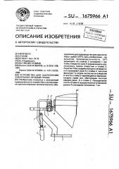 Устройство для закрепления электронно-лучевой трубки (патент 1675966)