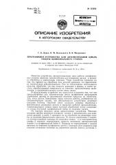 Програмное устройство для автоматизации цикла работы шлифовального станка (патент 123052)