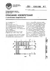 Стенд для сборки мостовых кранов (патент 1541180)