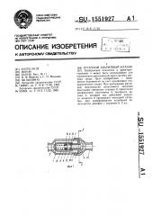 Отсечной аварийный клапан (патент 1551927)