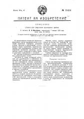 Станок для сверления мраморных щитов (патент 15454)