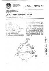 Ротор свинчивания (патент 1736732)