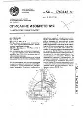 Устройство для подачи детали в зону контроля после шлифования (патент 1763142)