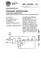 Устройство для определения квадратного корня из разности квадратов двух напряжений (патент 1418769)