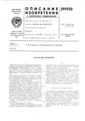 Состав для покрытий (патент 291930)
