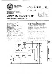 Устройство для уменьшения пульсаций напряжения постоянного тока (патент 1524138)