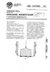 Устройство для выгрузки грузов из трюма судна (патент 1477622)