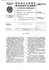 Смеситель (патент 997774)