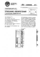 Устройство для перекрытия газовой скважины (патент 1330304)