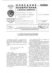 Способ получения производных 1-оксиэтил-2-алкил-2- имидазолинов (патент 502886)