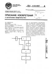 Постоянное запоминающее устройство (патент 1101897)