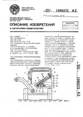 Самоходная корнеклубнеуборочная машина (патент 1595375)