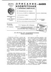 Сместитель для реакционноспособных вязких компонентов (патент 861085)