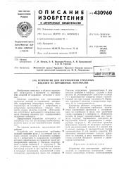 Устройство для изготовления трубчатых изделий из порошковых материалов (патент 430960)