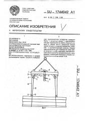 Грузозахватное устройство (патент 1744042)