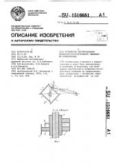 Устройство преобразования возвратно-поступательного движения во вращательное (патент 1516681)