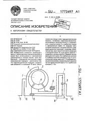 Гидромеханическая передача (патент 1772497)
