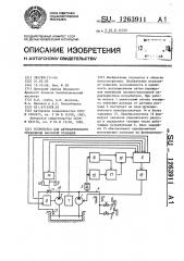 Устройство для автоматического управления насосной станцией (патент 1263911)