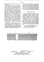 Способ изготовления монтажных плат (патент 788455)
