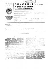 Турбокомпрессор (патент 419147)