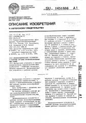 Предохранительное устройство к рабочим органам почвообрабатывающих машин (патент 1451886)