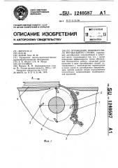 Ограждение ножевого вала фуговального станка (патент 1240587)