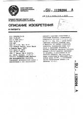 Газо-жидкостной инжектор для фотохимических реакторов (патент 1126204)