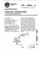 Устройство для контроля положения рабочего инструмента кузнечной машины (патент 794867)