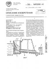 Автоматизированный водовыпуск (патент 1693200)