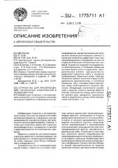 Устройство для преобразования чернобелых изображений в псевдоцветные (патент 1775711)