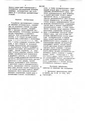 Устройство дистанционного контролялинейных регенераторов (патент 843258)