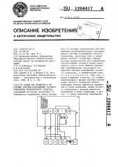 Стенд для проверки и настройки системы возбуждения тягового генератора транспортного средства (патент 1204417)